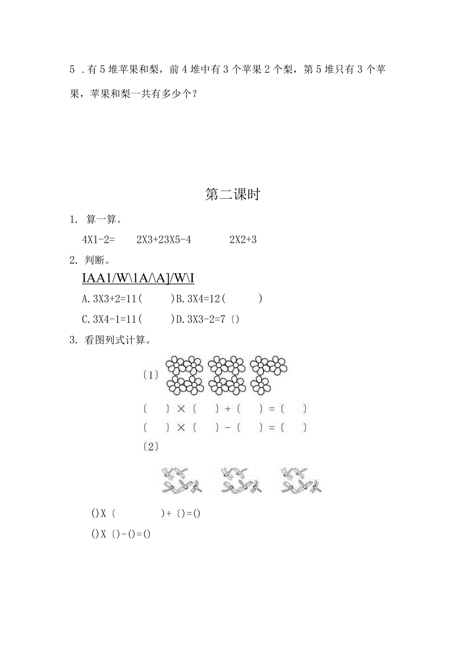 人教版二年级上册数学课时练第四单元《乘加 乘减》02附答案_第2页