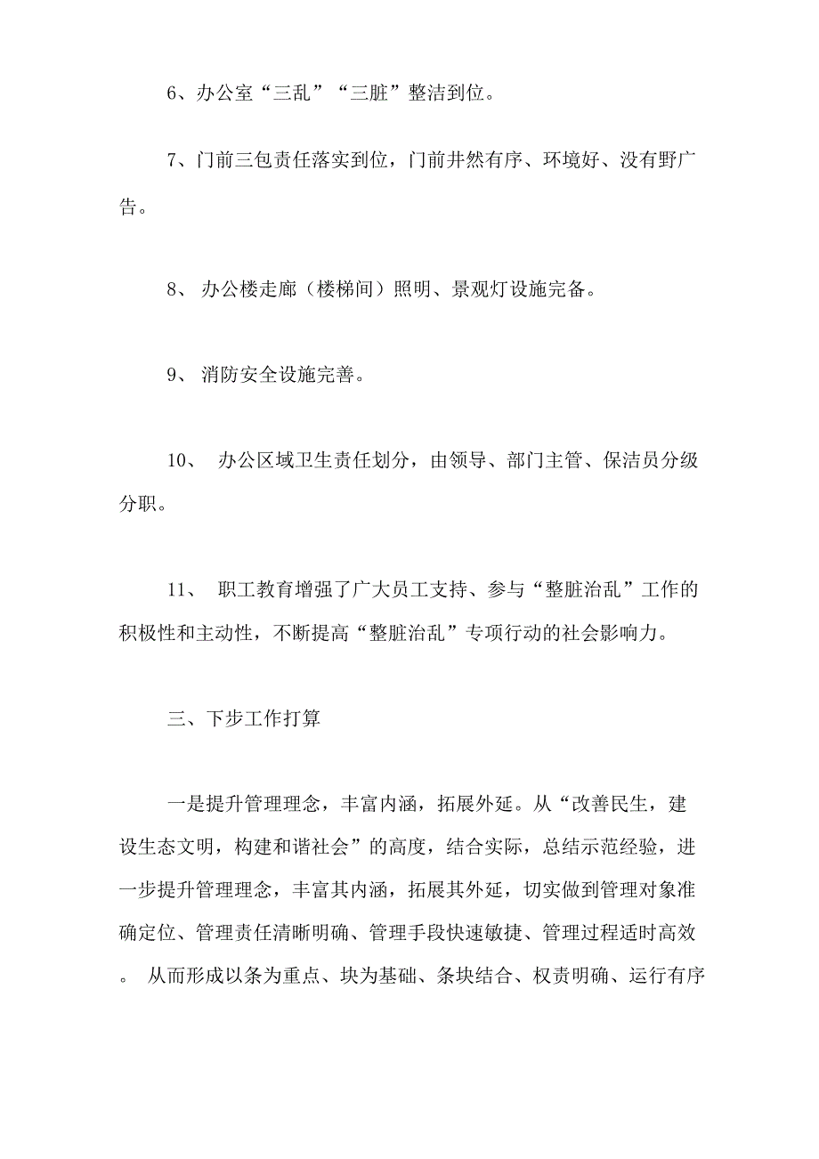 移动公司整脏治乱活动上半年工作总结范文_第4页