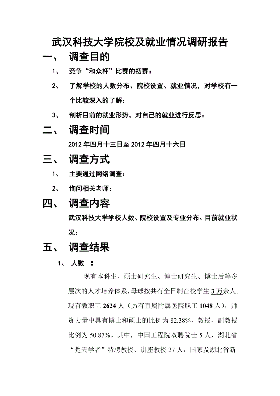 武汉科技大学调研报告_第1页