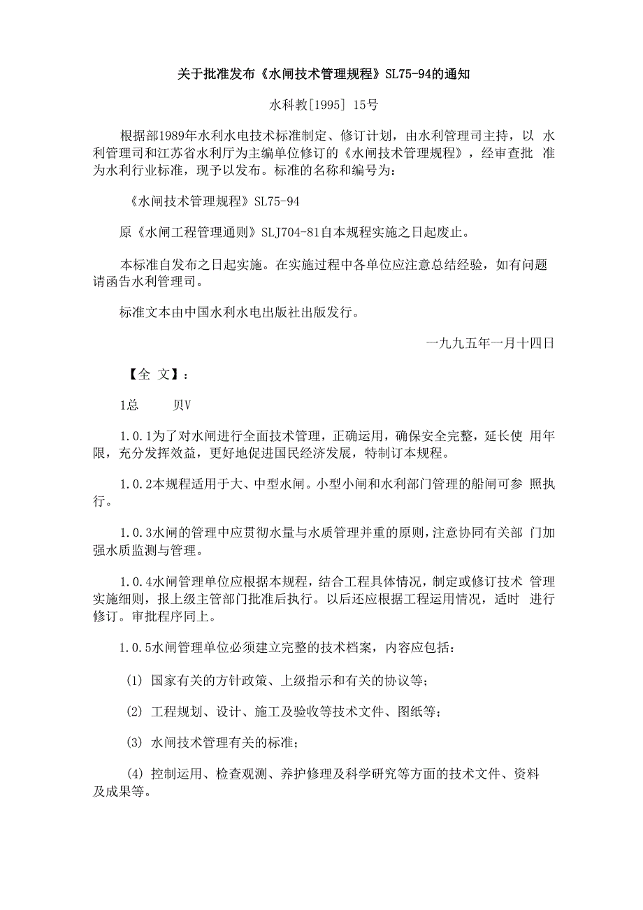 水闸技术管理规程_第1页