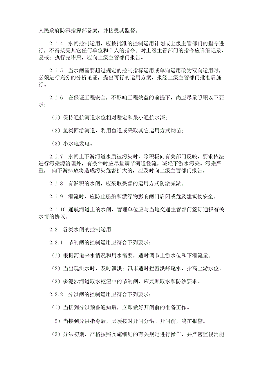 水闸技术管理规程_第3页