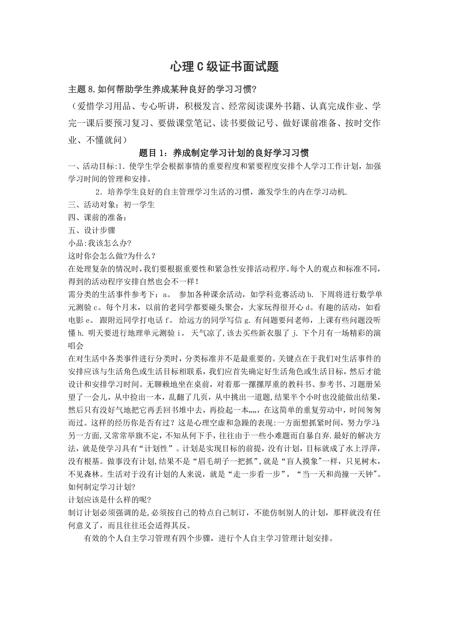 心理C级证书面试题8_如何帮助学生养成某种良好的学习习惯_第1页