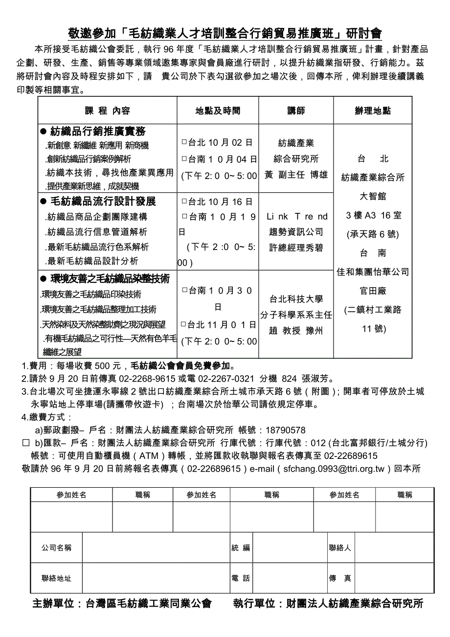 敬邀参加毛纺织业人才培训整合行销贸易推广班研讨_第1页