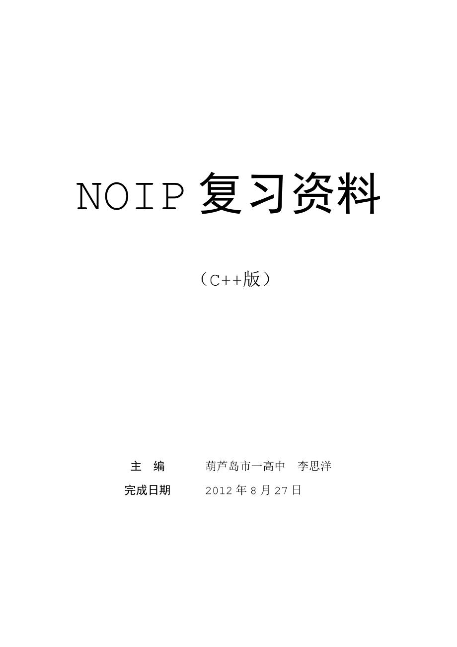 noip复习资料(提高组c版)名师制作优质教学资料_第2页