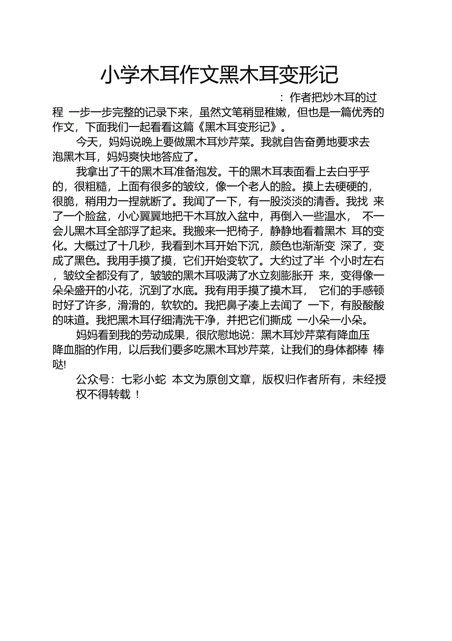 六年级作文之小学木耳作文黑木耳变形记_第1页