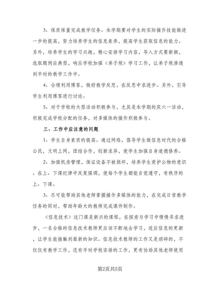 信息技术校本个人研修计划范文（二篇）_第2页