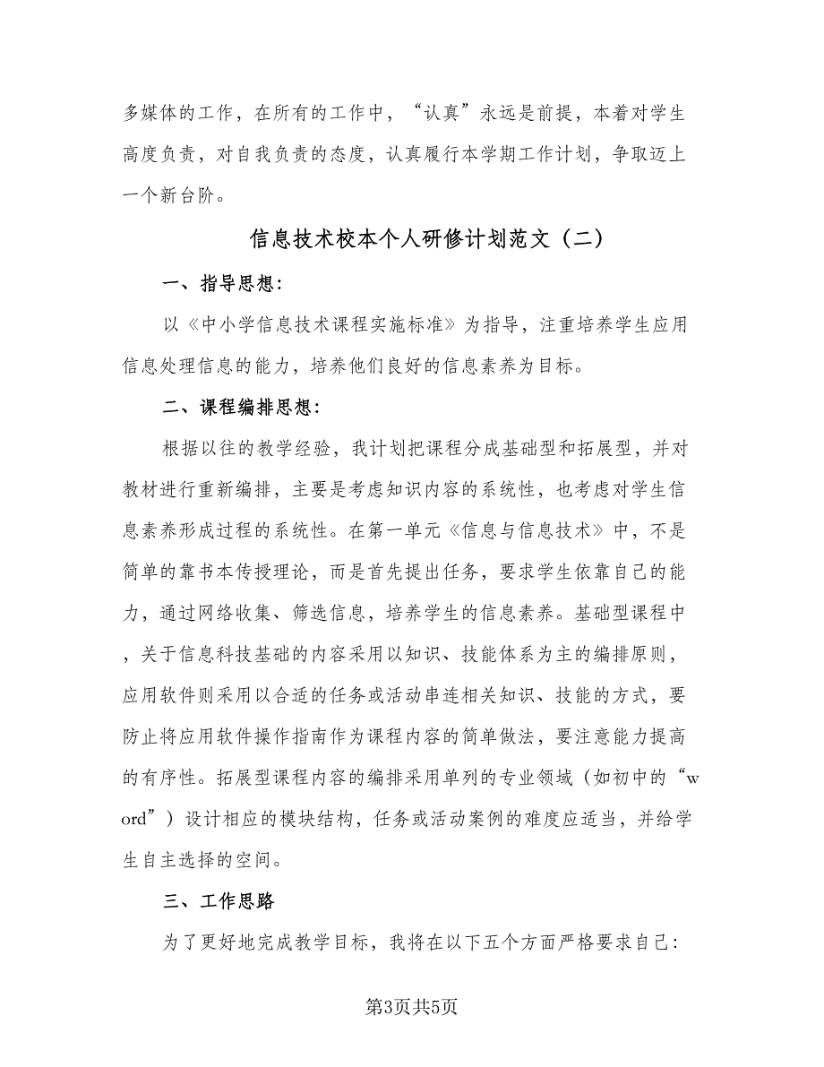 信息技术校本个人研修计划范文（二篇）_第3页