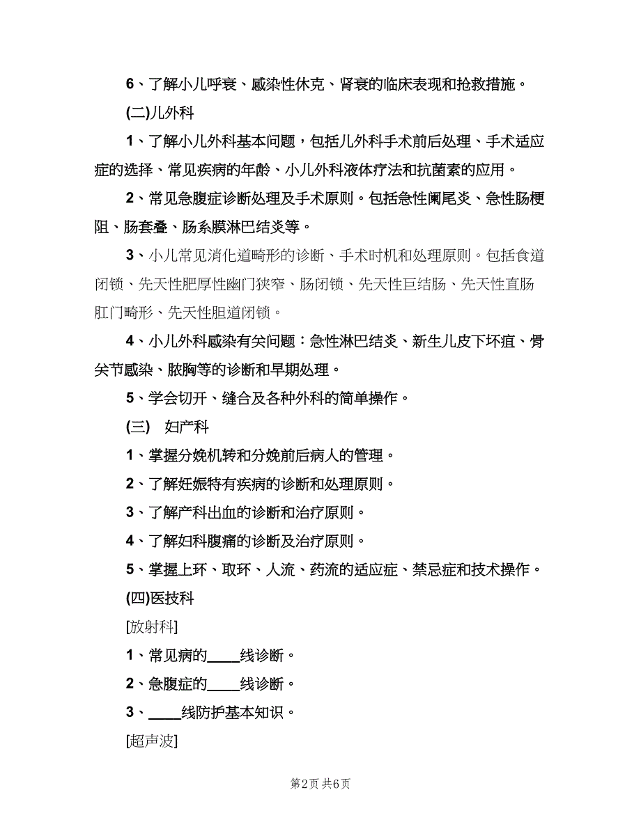 医师进修工作计划（2篇）.doc_第2页