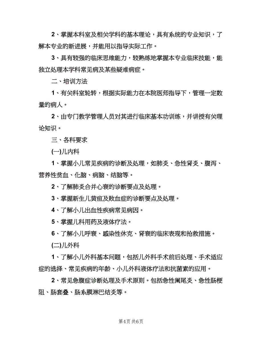 医师进修工作计划（2篇）.doc_第4页