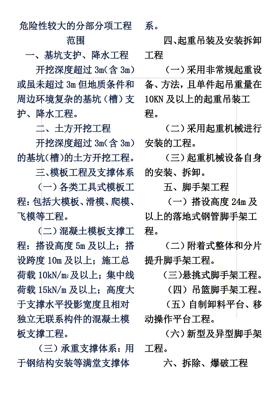 (危险性较大和超过一定规模危险性较大)分部分项工程范围_第2页