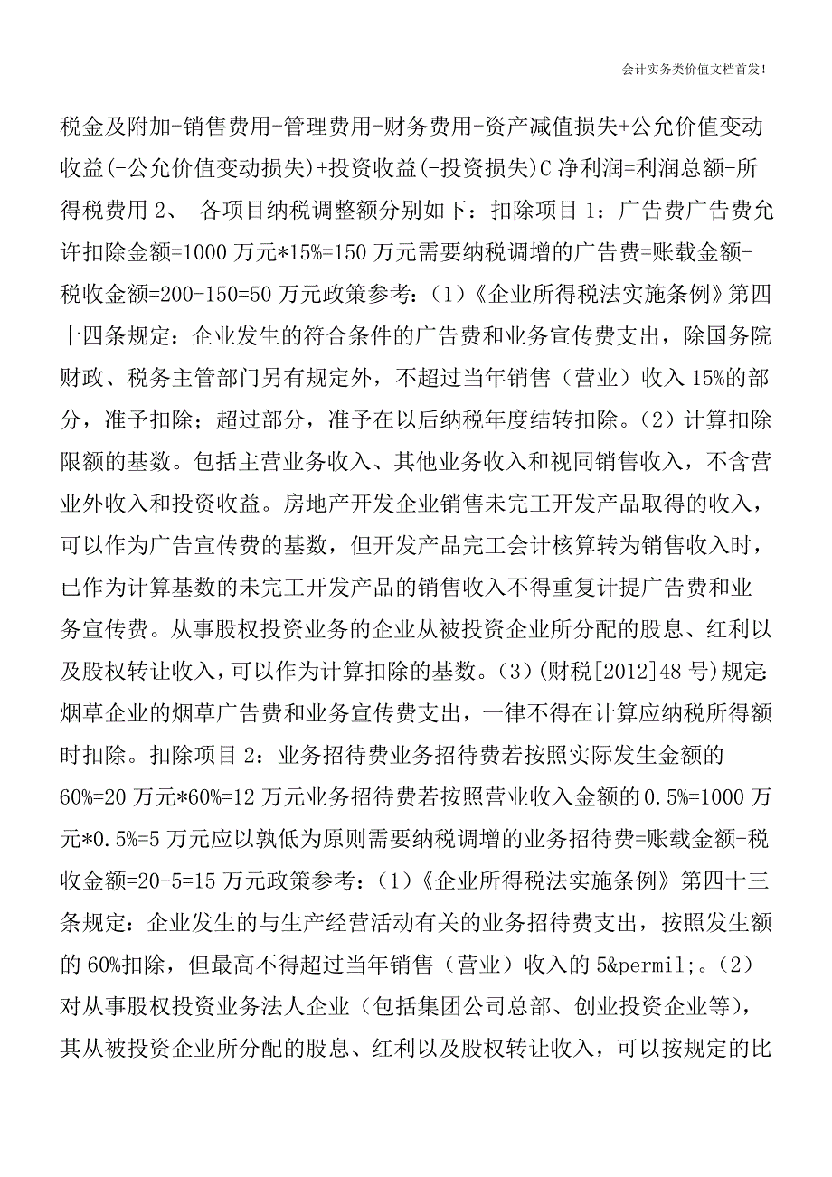 企业所得税汇算清缴中的纳税调整与多退少补-财税法规解读获奖文档.doc_第2页