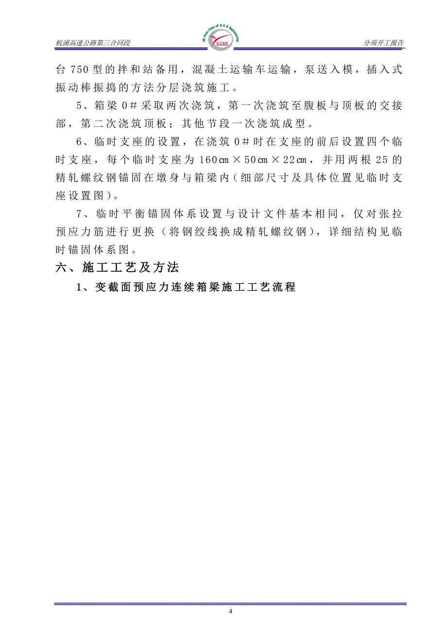 高速公路高架桥变截面箱梁施工技术方案_第4页