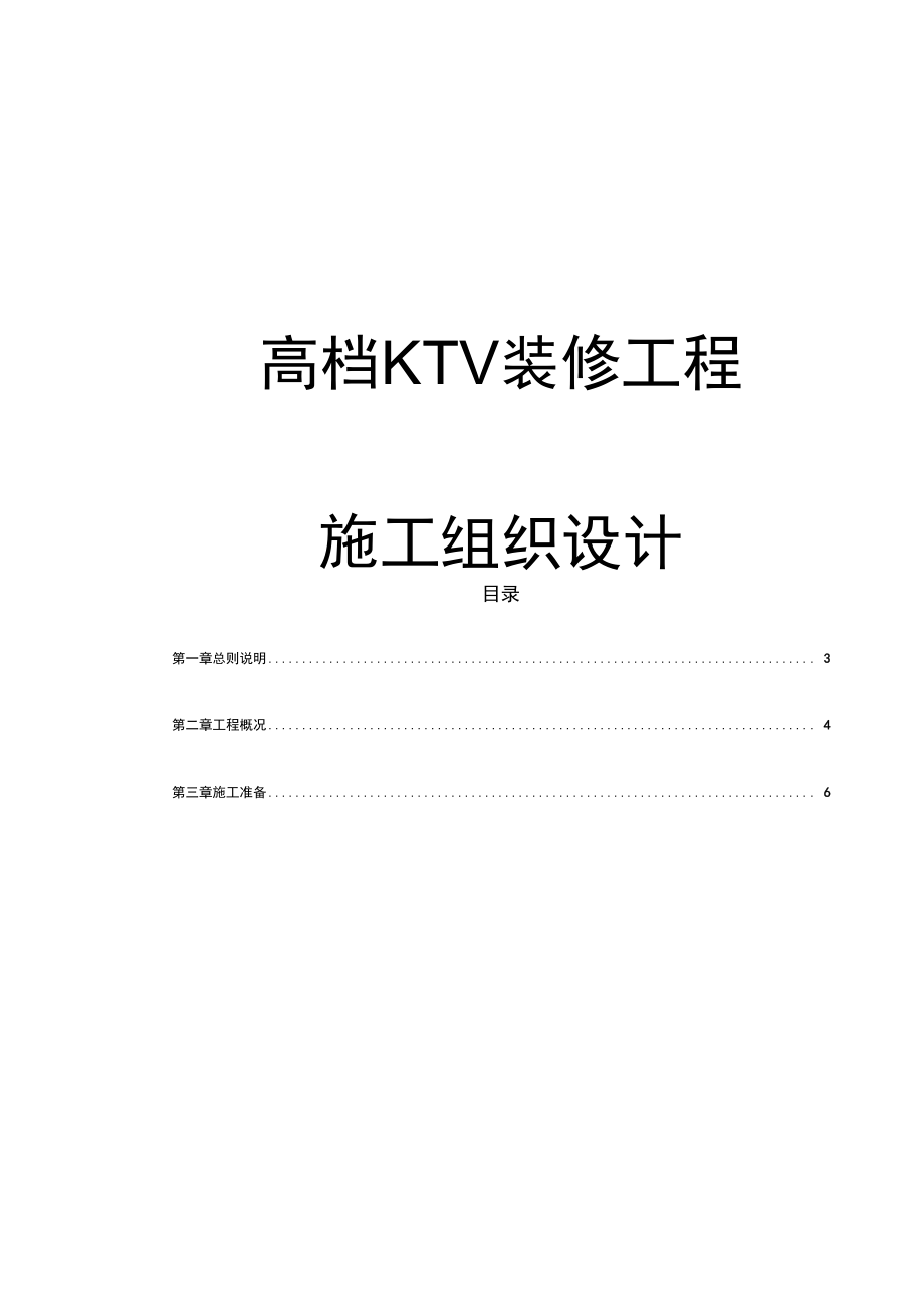 某高档KTV装修工程施工设计方案_第1页