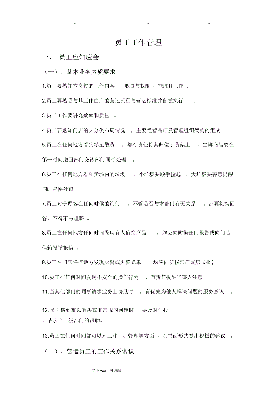 应知应会超市基本概念1_第1页