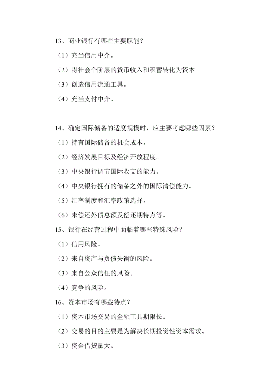 银行从业考试问答题　最新_第4页