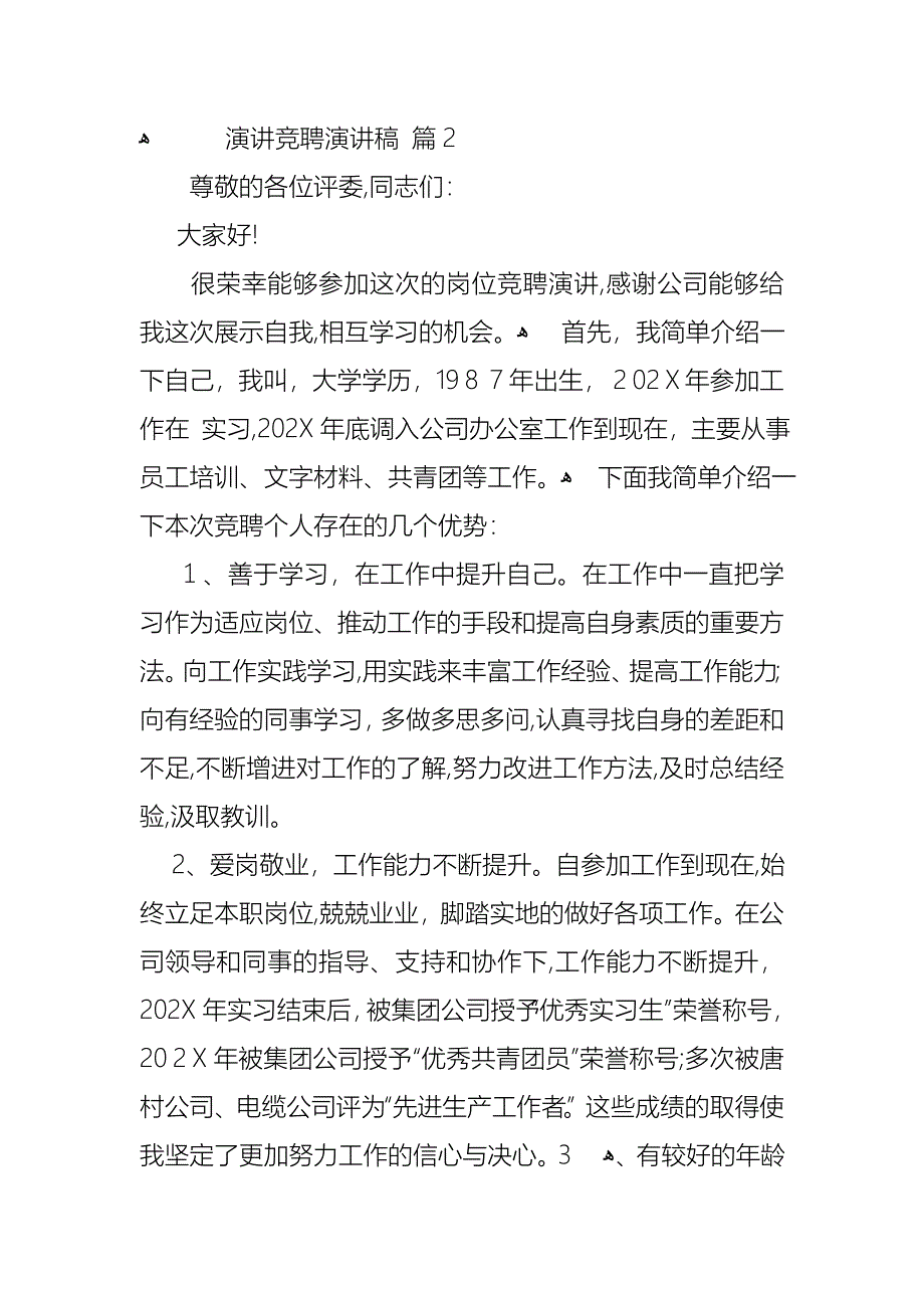 关于演讲竞聘演讲稿模板汇总七篇_第4页