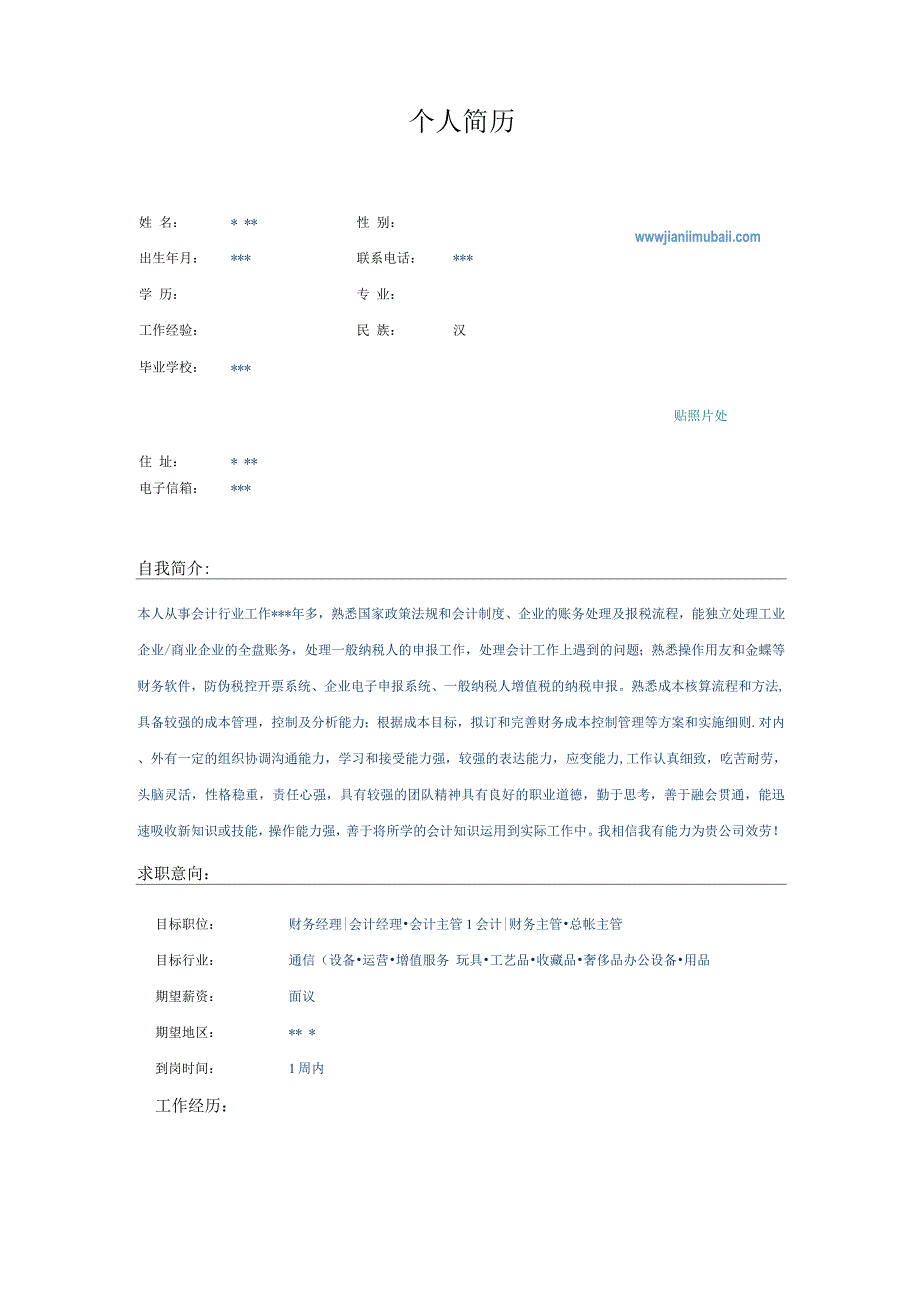 会计简历模板.docx_第1页