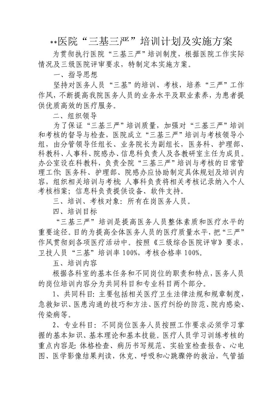 三基三严培训计划及实施方案;_第1页