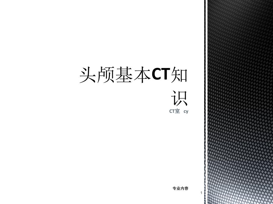 头部CT基础及断面解剖荟萃材料_第1页