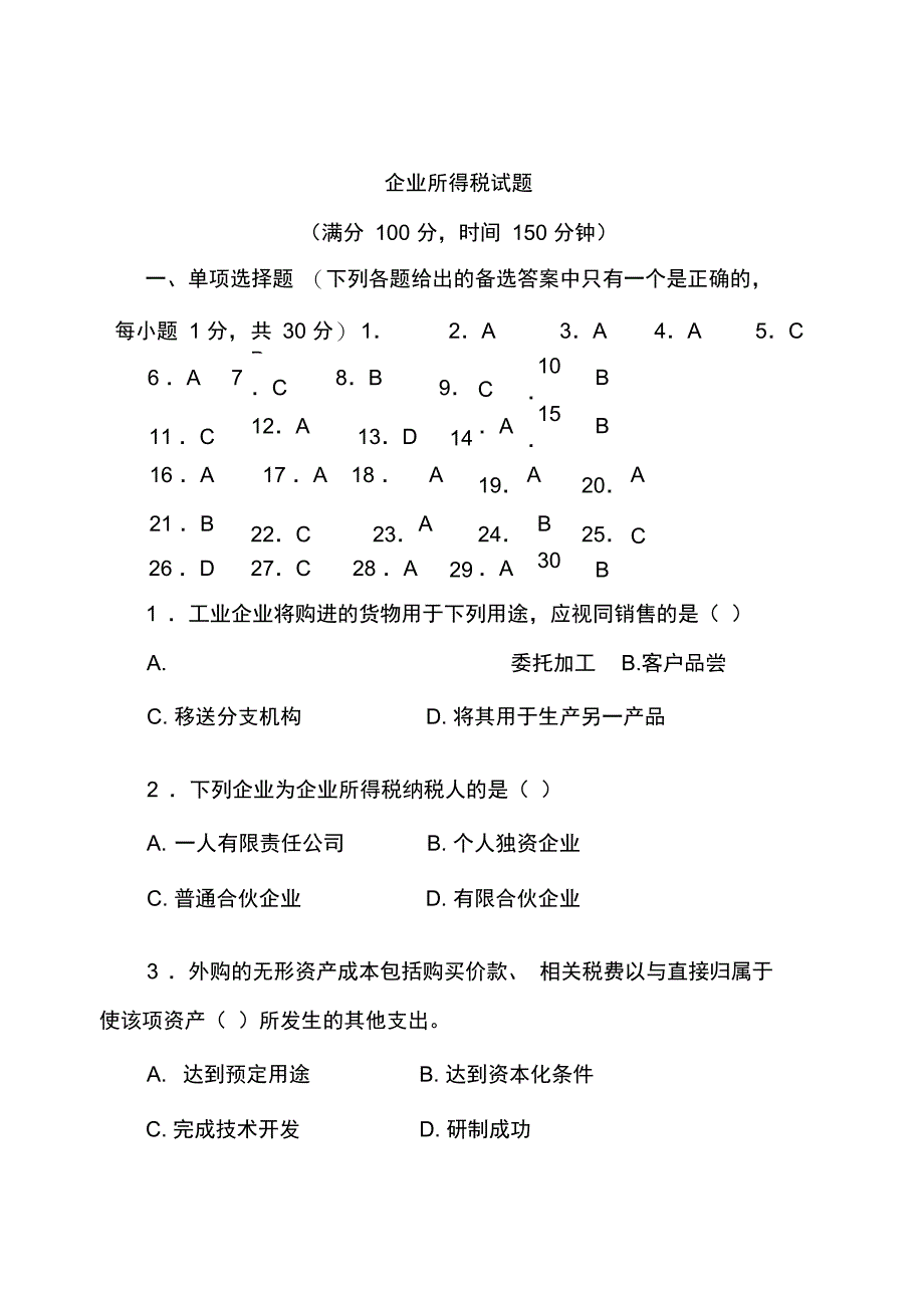 企业所得税试题最新_第1页