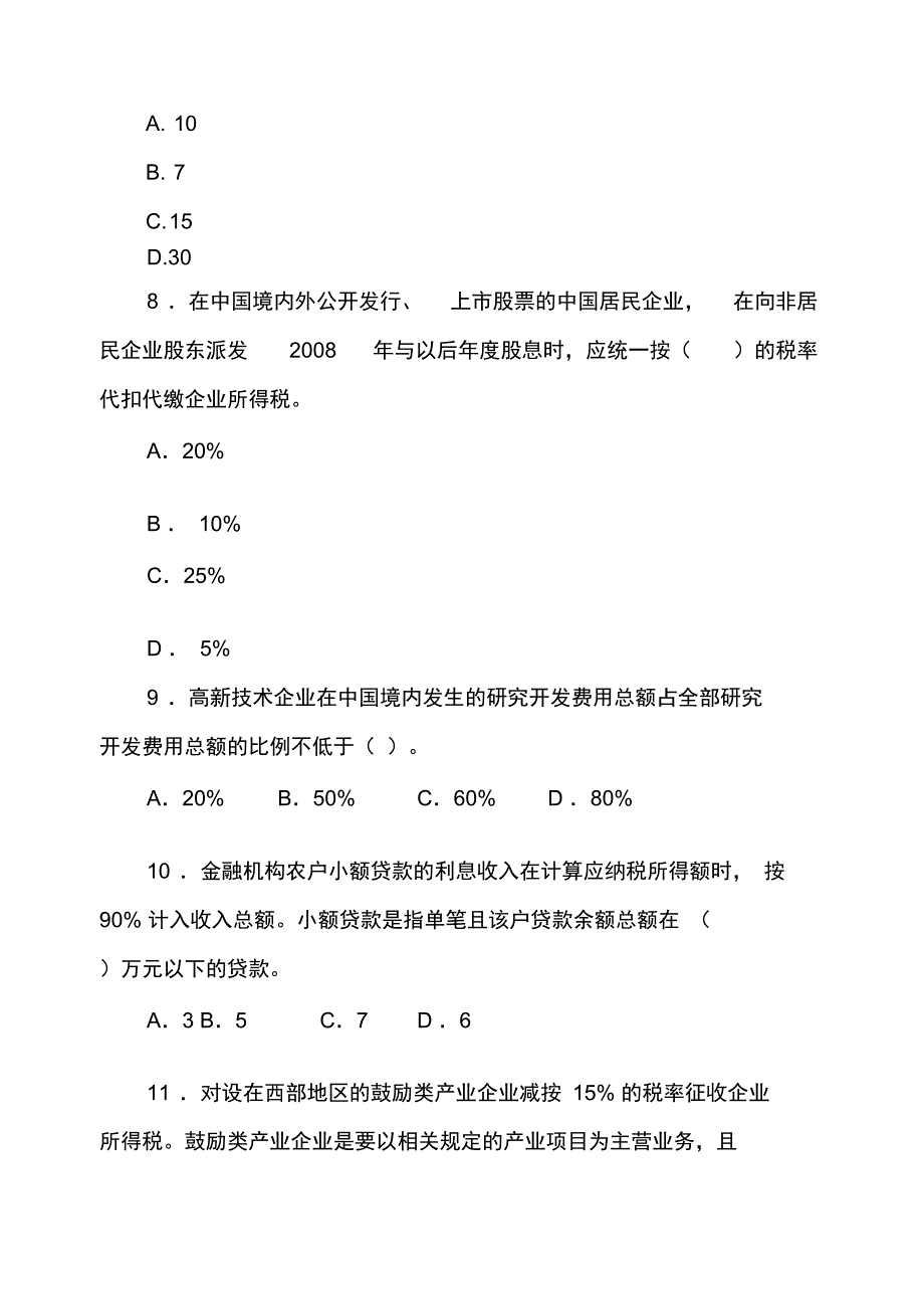 企业所得税试题最新_第3页