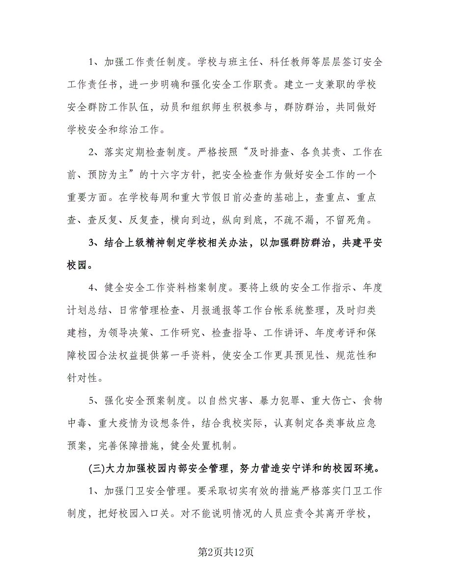 小学四年级班主任安全工作计划范文（四篇）.doc_第2页