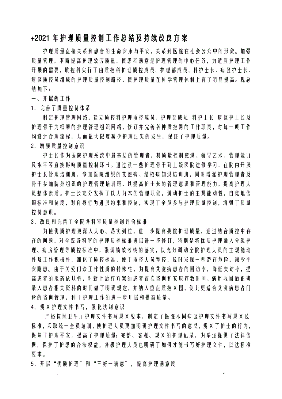 护理质量控制工作计划总结及持续改进计划_第1页