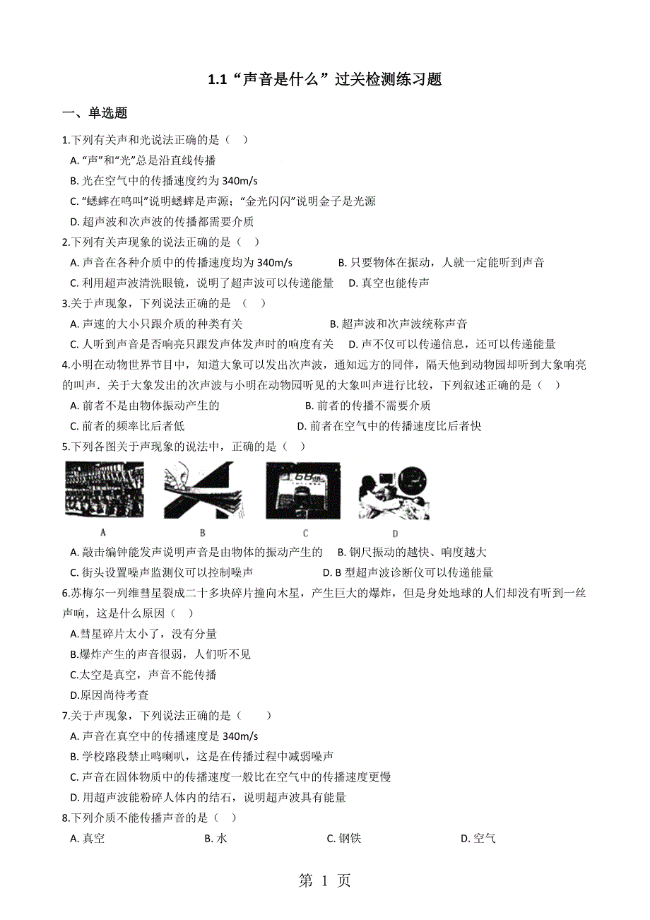 2023年苏科版八年级物理上册“声音是什么”过关检测练习题 2.docx_第1页