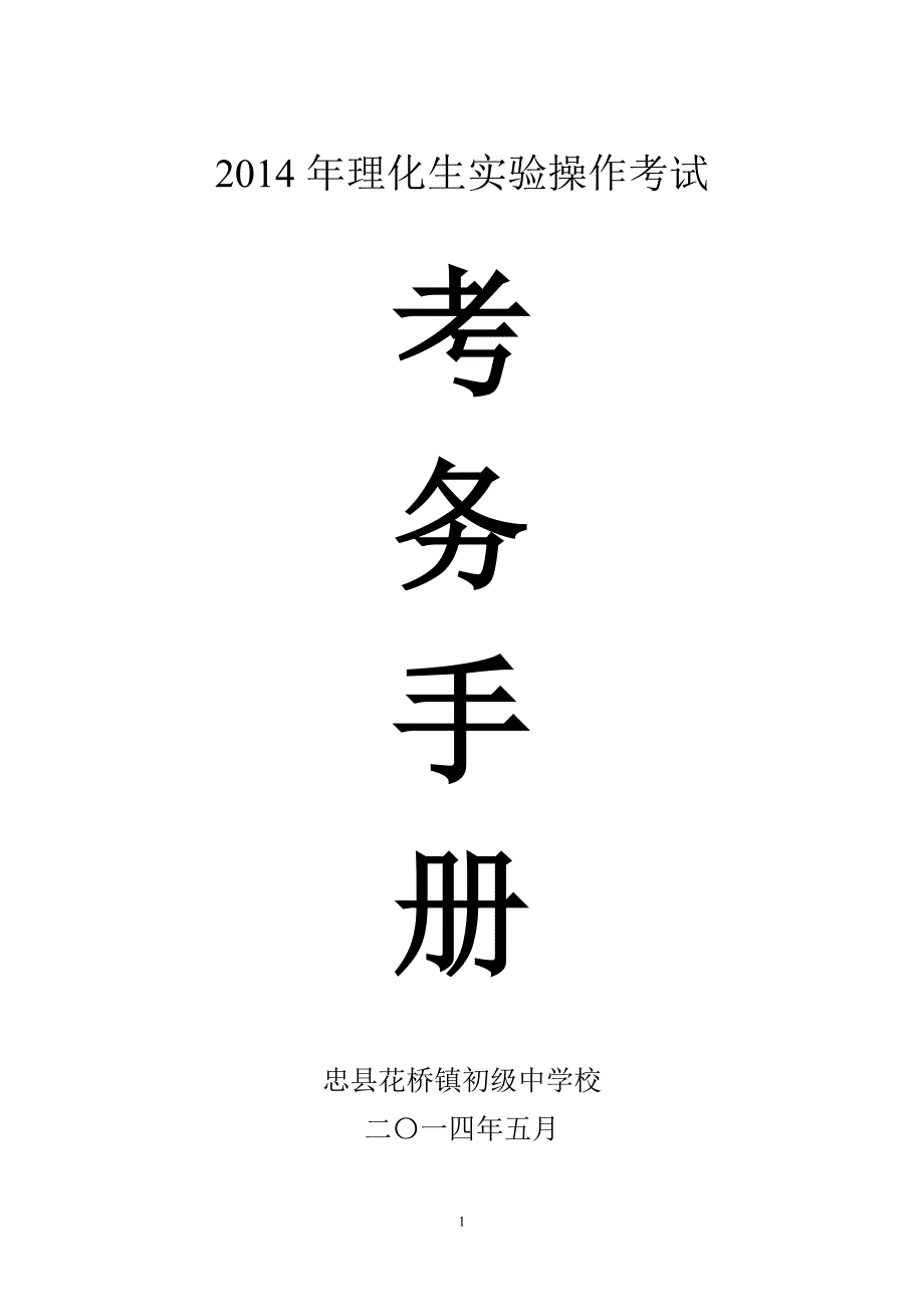 精品资料（2021-2022年收藏的）理化生实验操作考试考务手册课件_第1页