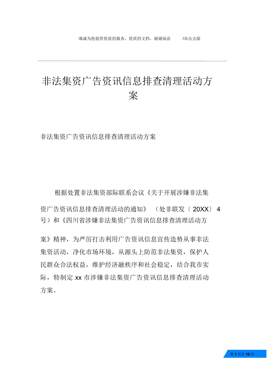 非法集资广告资讯信息排查清理活动方案_第1页