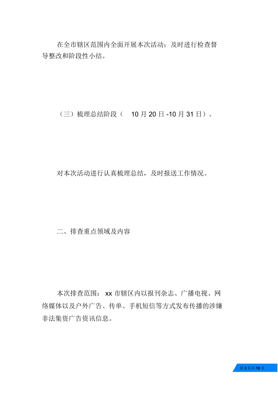 非法集资广告资讯信息排查清理活动方案_第3页