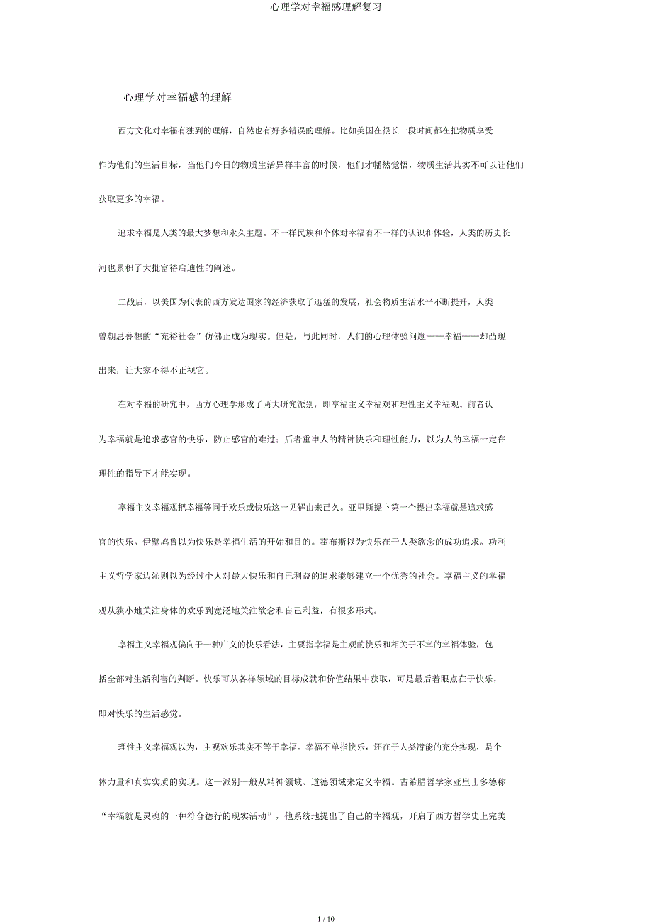 心理学对幸福感理解复习.docx_第1页