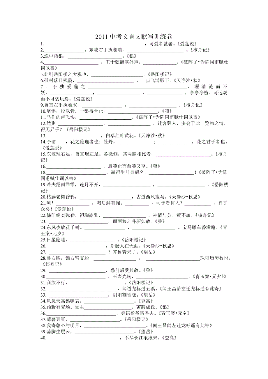 中考文言文默写训练题目_第1页