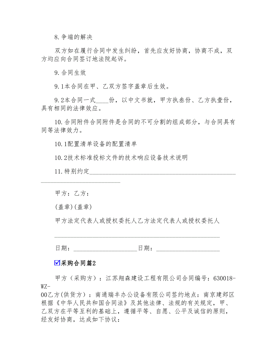 2022采购合同模板合集八篇_第4页