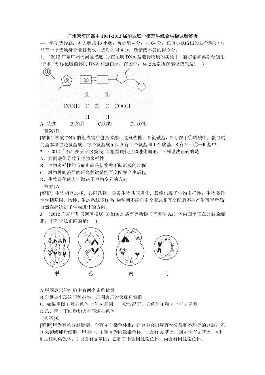 广州天河区高中2011-2012届毕业班一模理科综合生物试题解析.doc_第1页