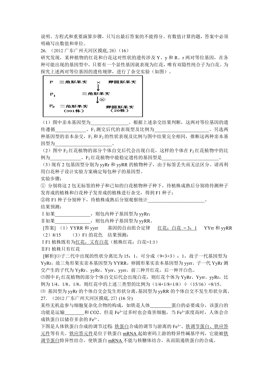 广州天河区高中2011-2012届毕业班一模理科综合生物试题解析.doc_第3页