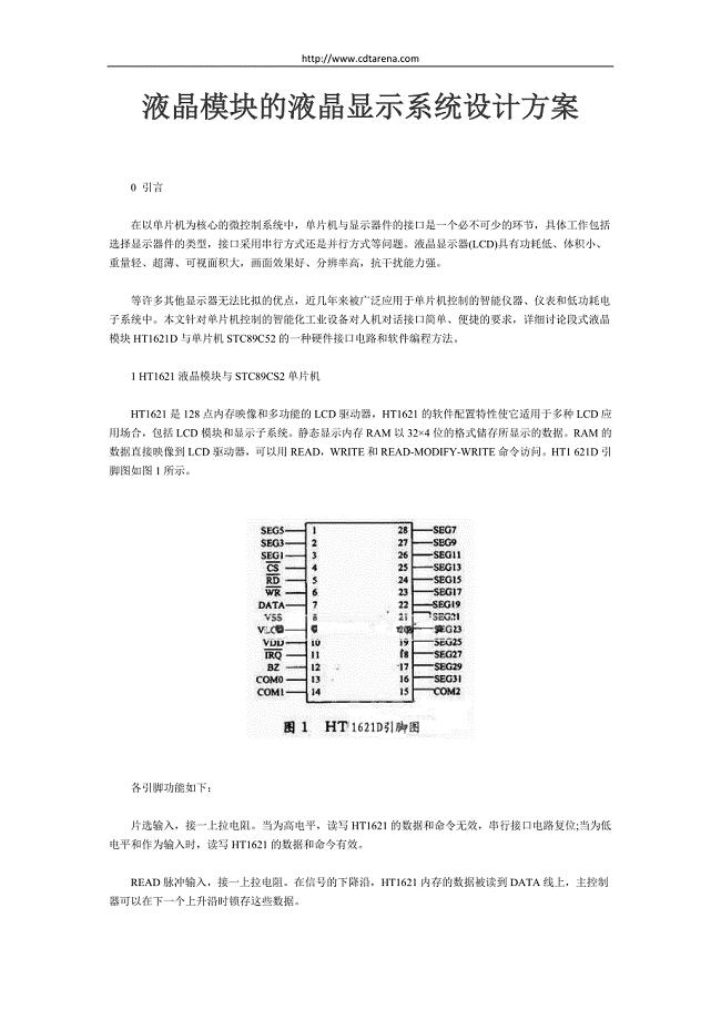 液晶模块的液晶显示系统设计方案.doc