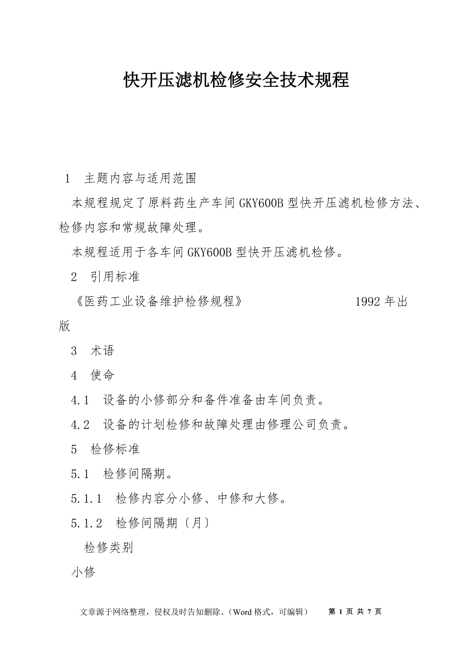 快开压滤机检修安全技术规程_第1页