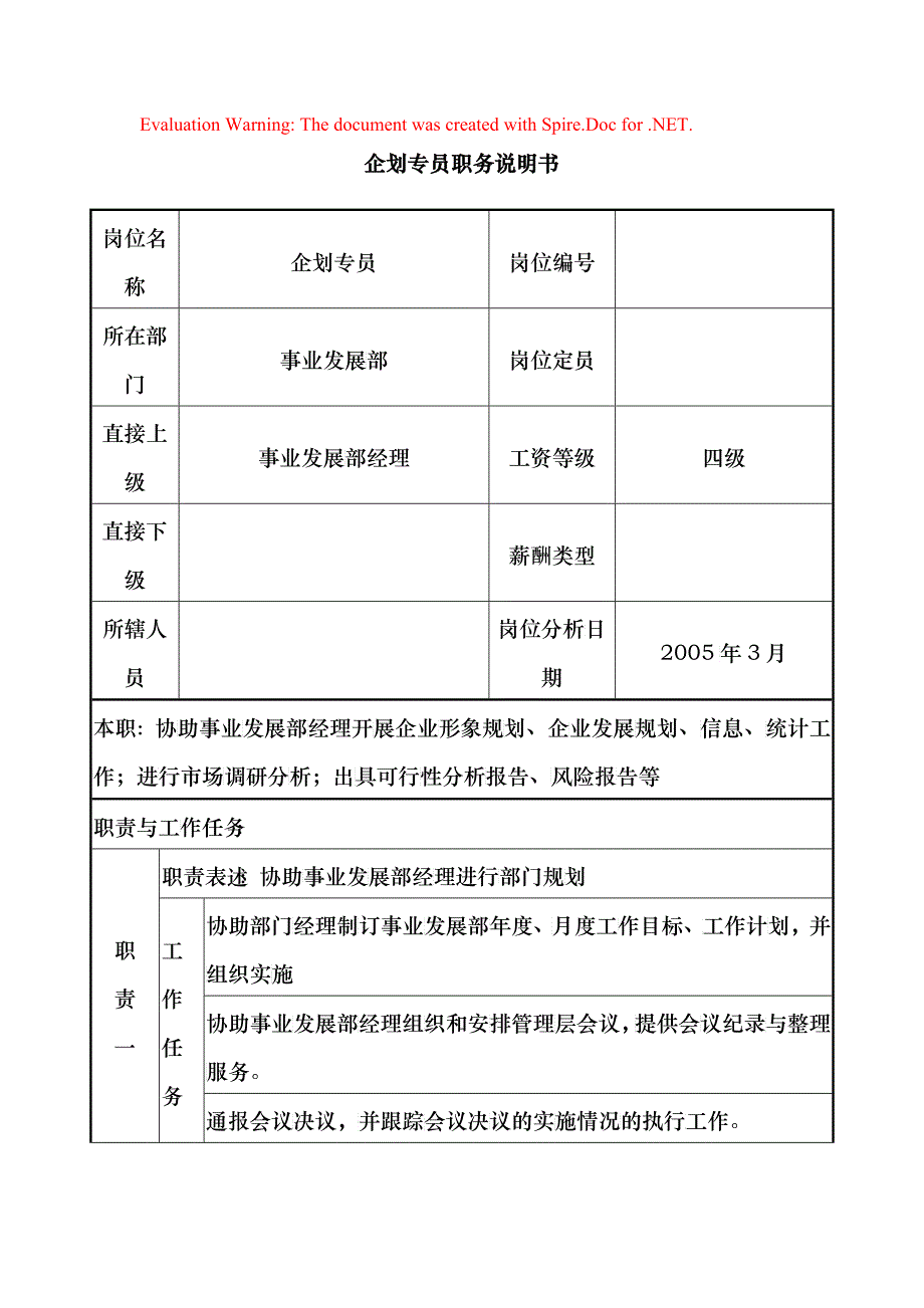 企划专员职务说明书_第1页