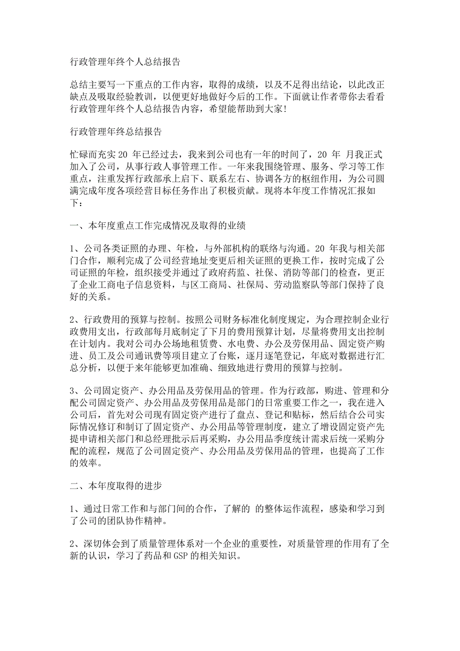 01-行政管理年终个人总结报告（天选打工人）.docx_第1页
