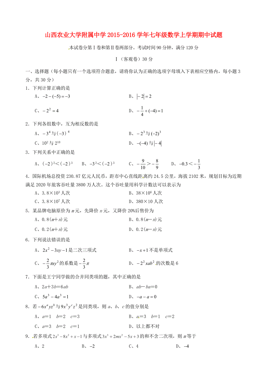 山西农业大学附属中学2015-2016学年七年级数学上学期期中试题新人教版_第1页