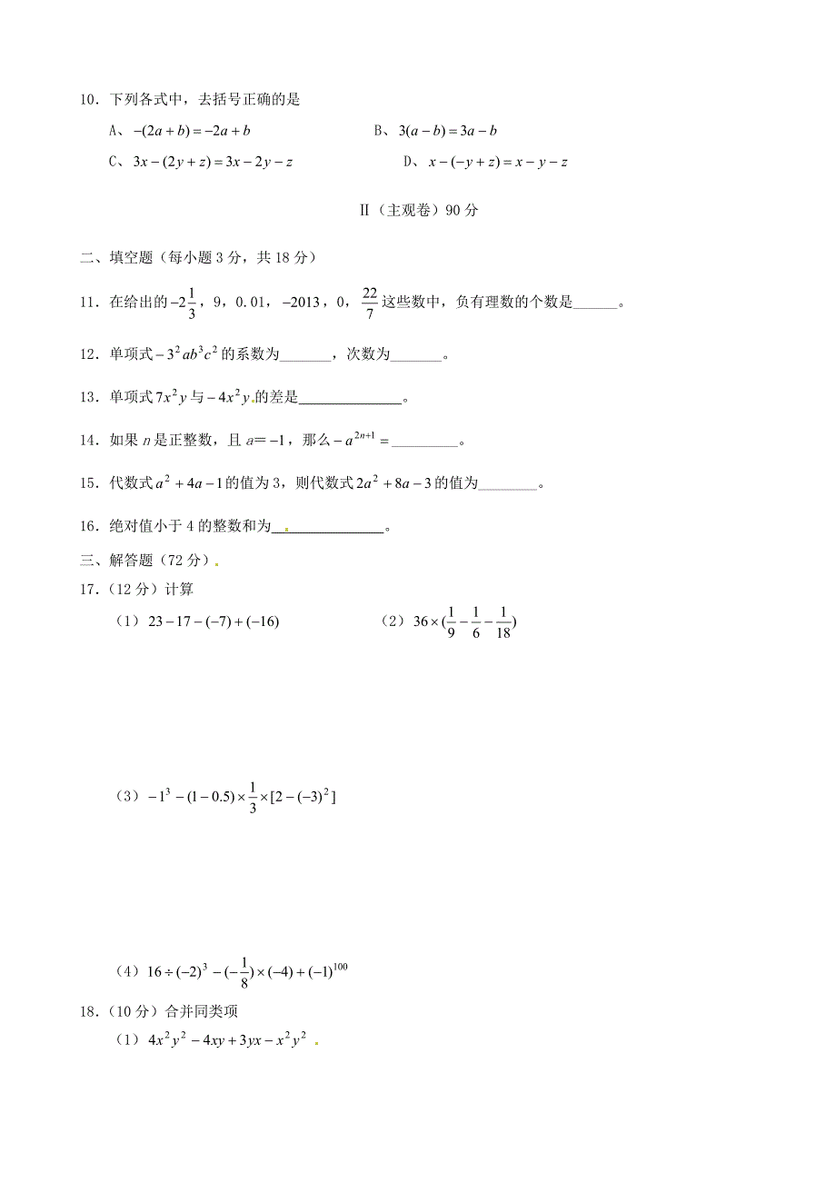 山西农业大学附属中学2015-2016学年七年级数学上学期期中试题新人教版_第2页