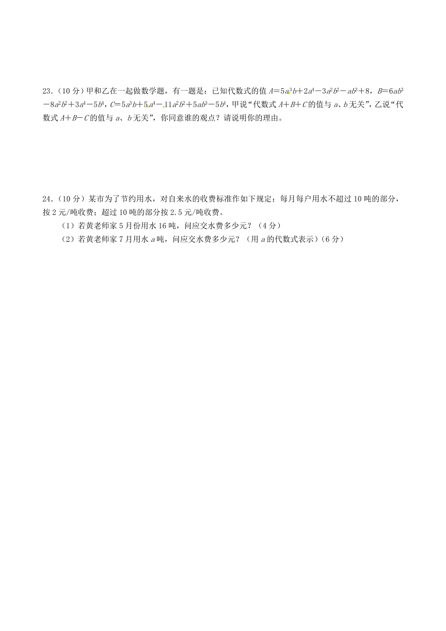 山西农业大学附属中学2015-2016学年七年级数学上学期期中试题新人教版_第4页