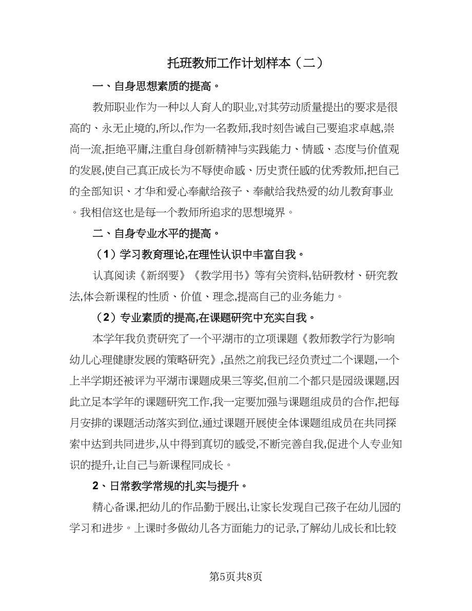 托班教师工作计划样本（三篇）.doc_第5页