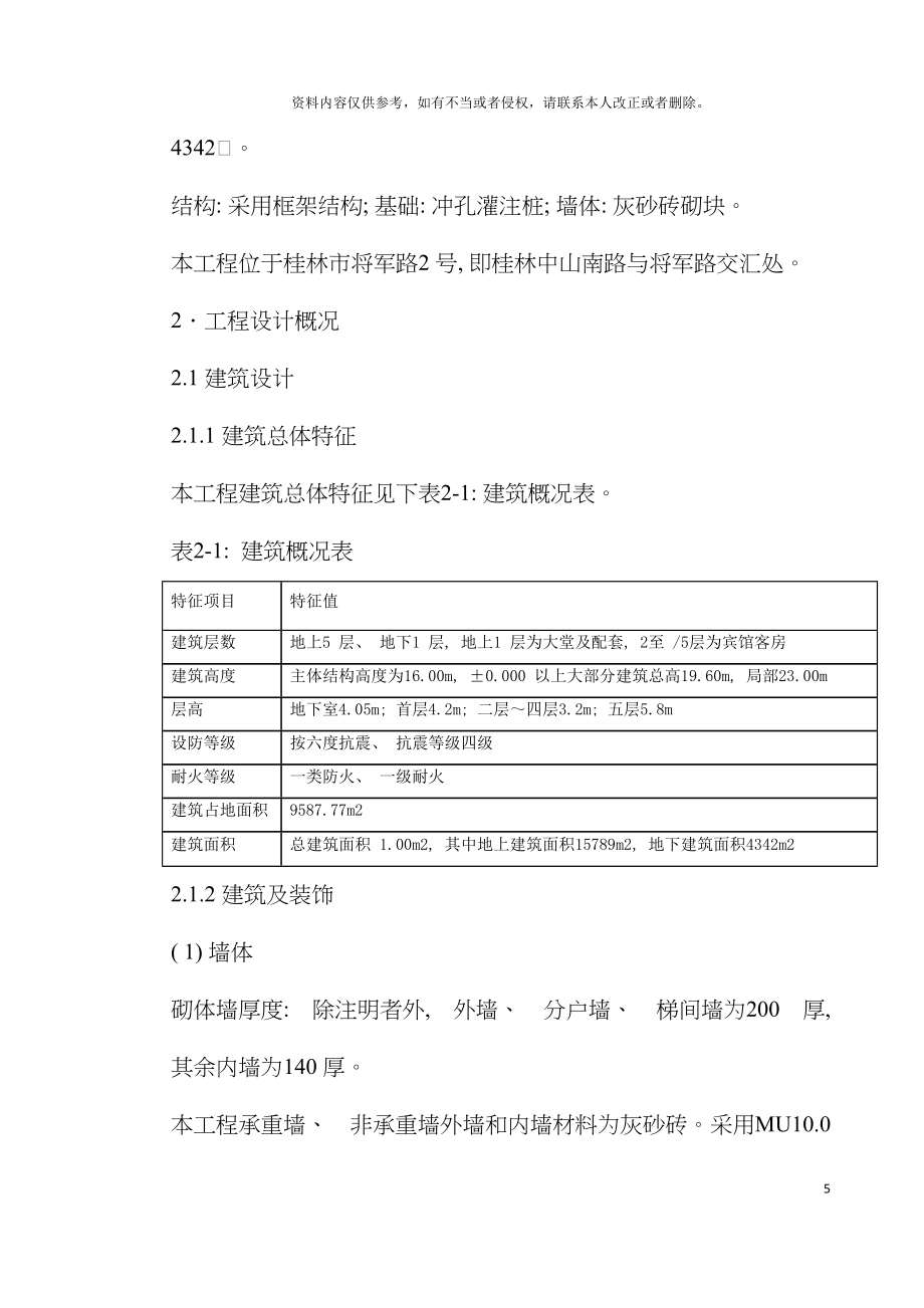 桂林宾馆改造工程施工组织设计模板_第5页