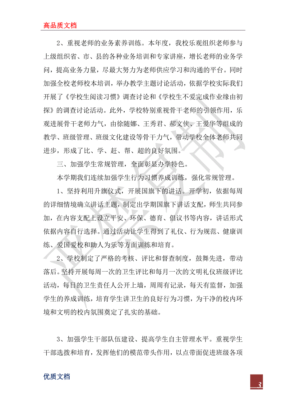 2022年小学教育教学督导评估汇报材料_第3页