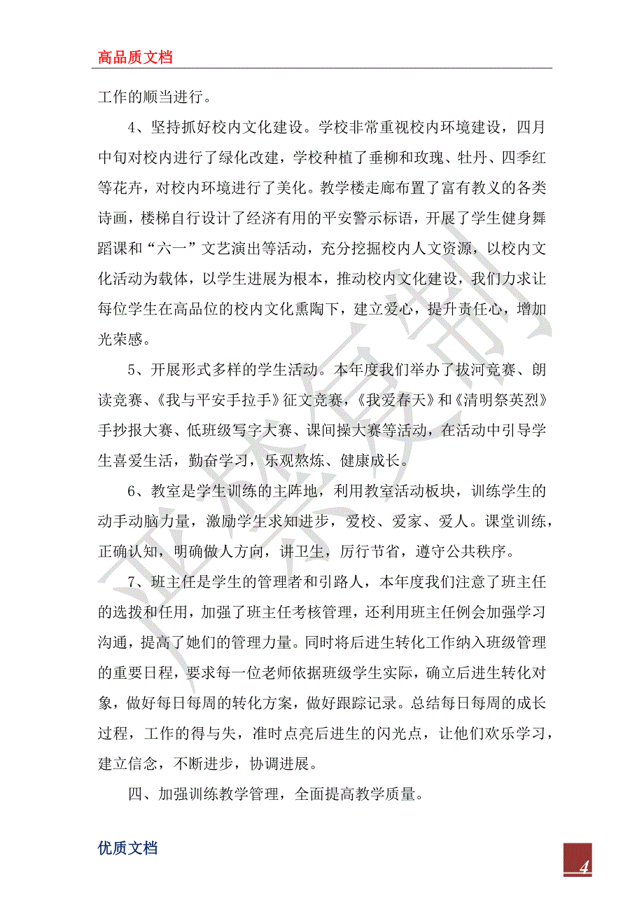 2022年小学教育教学督导评估汇报材料_第4页