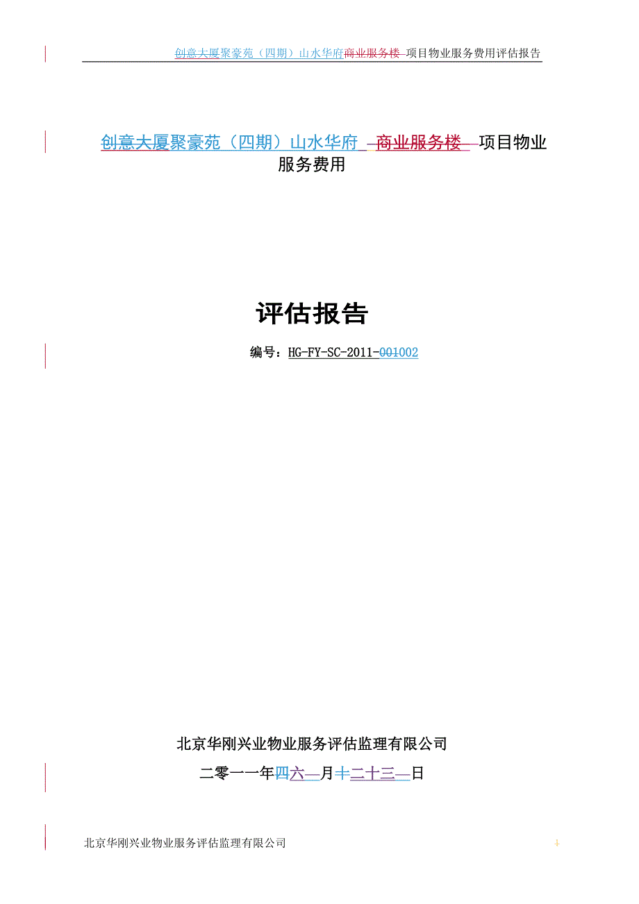 房山项目物业服务费用评估报告(终板).doc_第1页