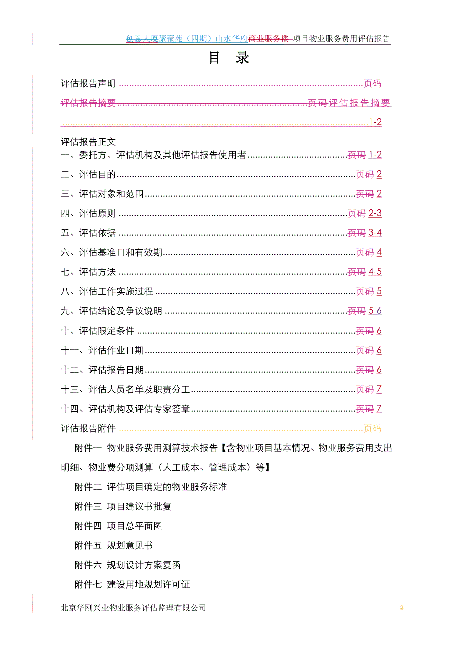 房山项目物业服务费用评估报告(终板).doc_第2页