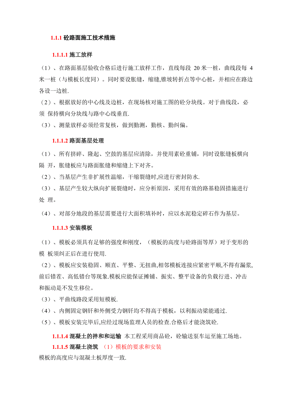 砼路面施工技术措施_第1页